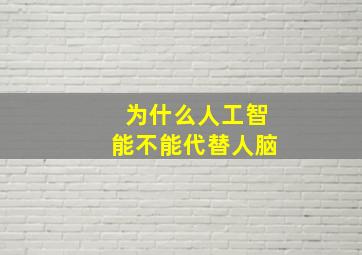 为什么人工智能不能代替人脑