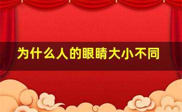 为什么人的眼睛大小不同