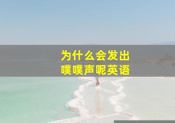 为什么会发出噗噗声呢英语