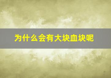 为什么会有大块血块呢