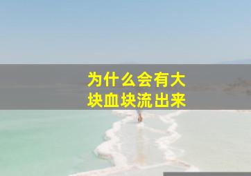 为什么会有大块血块流出来