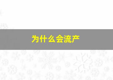 为什么会流产