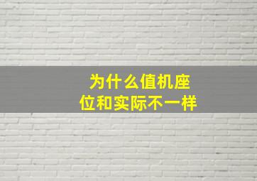 为什么值机座位和实际不一样