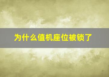 为什么值机座位被锁了