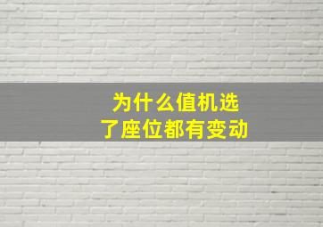 为什么值机选了座位都有变动