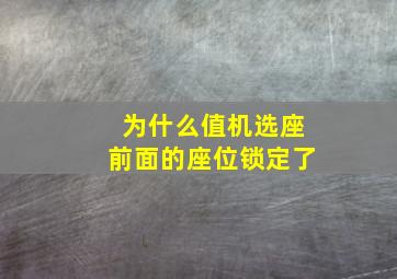 为什么值机选座前面的座位锁定了