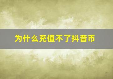 为什么充值不了抖音币