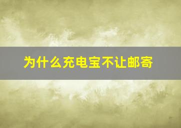 为什么充电宝不让邮寄