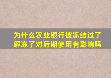 为什么农业银行被冻结过了解冻了对后期使用有影响吗