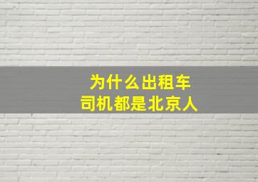 为什么出租车司机都是北京人