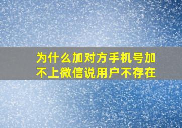 为什么加对方手机号加不上微信说用户不存在