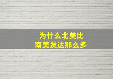 为什么北美比南美发达那么多