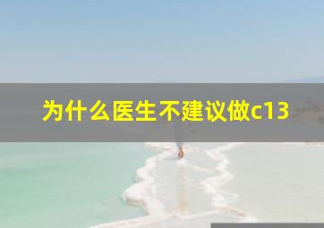 为什么医生不建议做c13