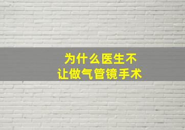 为什么医生不让做气管镜手术