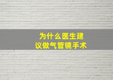 为什么医生建议做气管镜手术