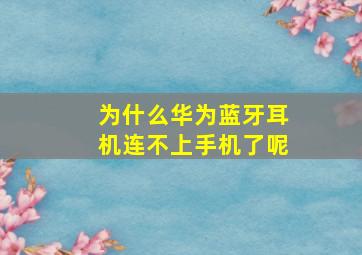 为什么华为蓝牙耳机连不上手机了呢