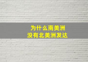 为什么南美洲没有北美洲发达