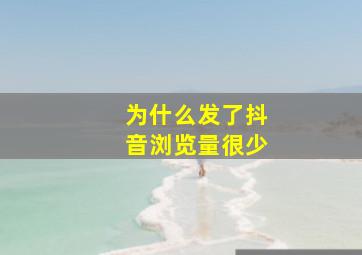 为什么发了抖音浏览量很少