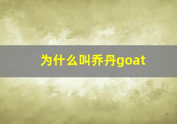 为什么叫乔丹goat