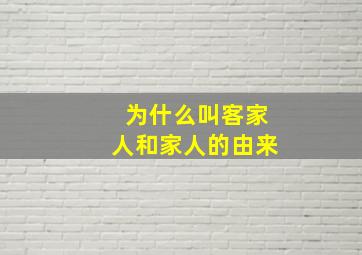 为什么叫客家人和家人的由来