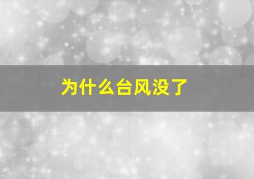 为什么台风没了