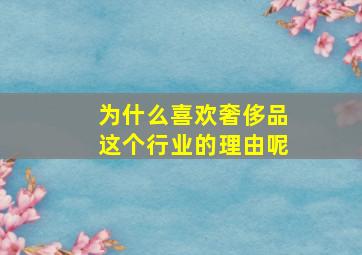 为什么喜欢奢侈品这个行业的理由呢