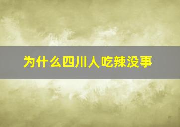 为什么四川人吃辣没事