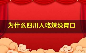 为什么四川人吃辣没胃口