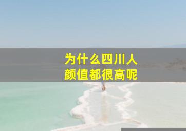 为什么四川人颜值都很高呢