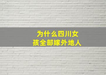 为什么四川女孩全部嫁外地人