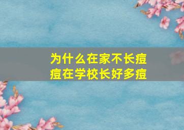 为什么在家不长痘痘在学校长好多痘