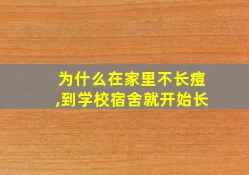 为什么在家里不长痘,到学校宿舍就开始长