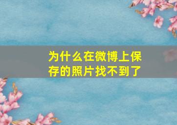 为什么在微博上保存的照片找不到了