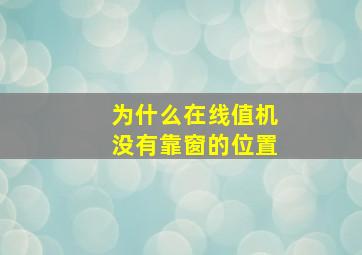 为什么在线值机没有靠窗的位置