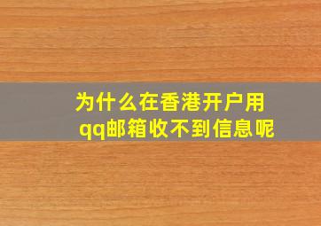 为什么在香港开户用qq邮箱收不到信息呢