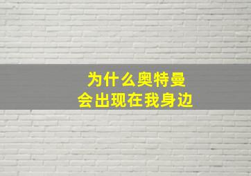 为什么奥特曼会出现在我身边