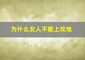 为什么女人不能上坟地