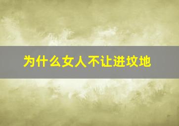 为什么女人不让进坟地