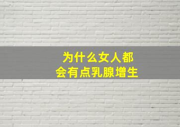 为什么女人都会有点乳腺增生