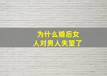 为什么婚后女人对男人失望了