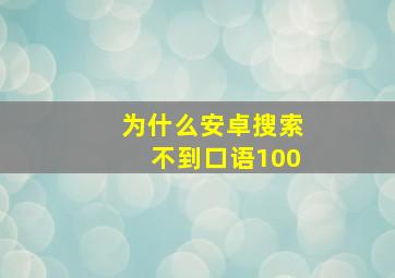 为什么安卓搜索不到口语100