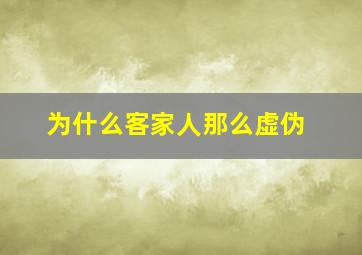 为什么客家人那么虚伪