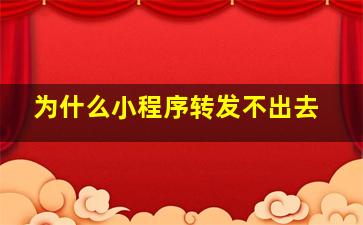 为什么小程序转发不出去