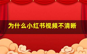 为什么小红书视频不清晰