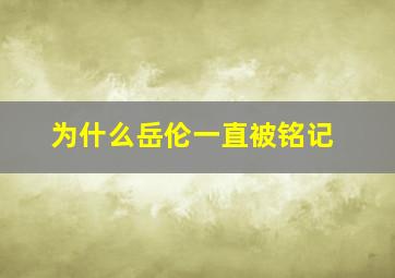 为什么岳伦一直被铭记