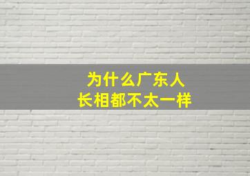 为什么广东人长相都不太一样