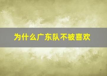 为什么广东队不被喜欢