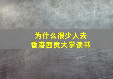 为什么很少人去香港西贡大学读书