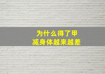 为什么得了甲减身体越来越差