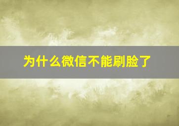 为什么微信不能刷脸了